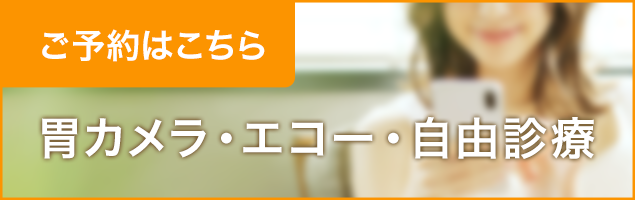 胃カメラ・エコー・自由診療のご予約はこちら